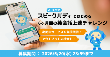 【参加費無料】AI英会話スピークバディ、“今度こそ英
