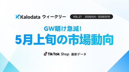 【Kalodataウィークリー】日本TikTok Shop市場、GW明