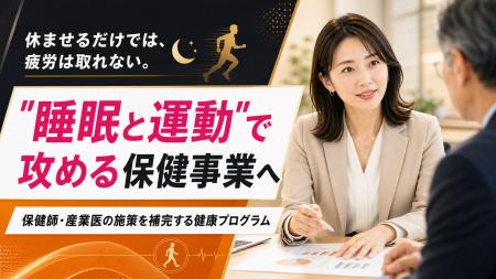 【法人・健保向け睡眠×運動支援】疲労が抜けない職場 【法人・健保向け睡眠×運動支援】疲労が抜けない職場