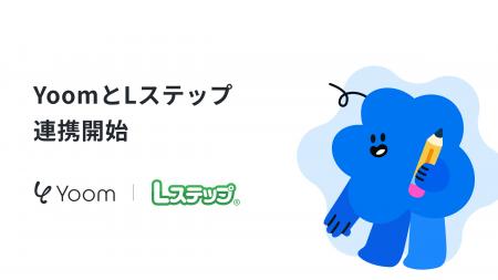 ハイパーオートメーションツール「Yoom」がLINEマーケ