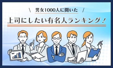 【男女1000人に聞いた】上司にしたい有名人ランキング
