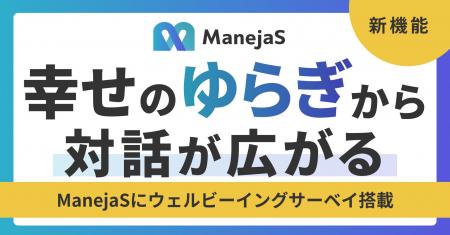 【幸せのゆらぎから対話が広がる】ManejaSにウェルビ