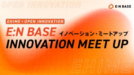 『E:N BASE イノベーション・ミートアップ』運営のお