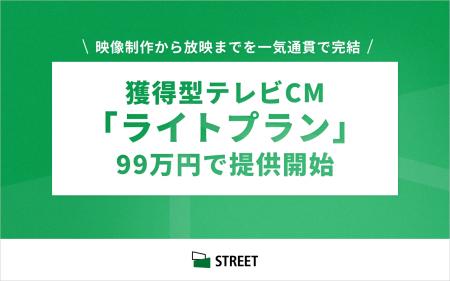 株式会社ストリート、制作から放映まで99万円で獲得型