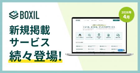 SaaS比較サイト「BOXIL」が2026年4月度新規掲載サービ