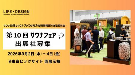 【出展募集】サウナフェア サウナ関連商品の販路開拓 【出展募集】サウナフェア サウナ関連商品の販路開拓