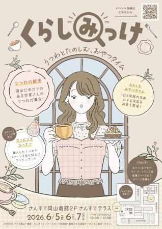 「くらしみっけ～うつわとたのしむ、おやつタイム～」
