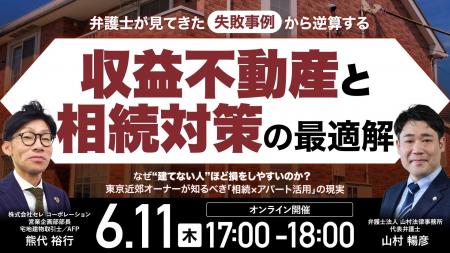 6月11日（木）17時よりオンライン開催！弁護士が現場