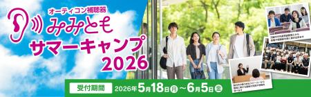 オーティコン補聴器、「みみともサマーキャンプ 2026