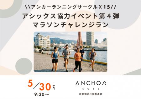 アンカー神戸ランニングサークル「Ｘ15」　アシックス