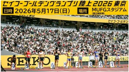 【セイコーゴールデングランプリ2026】出場選手情報 