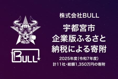 株式会社BULL、宇都宮市が推進する2025年度(令和7年 株式会社BULL、宇都宮市が推進する2025年度(令和7年