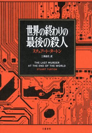 『世界の終わりの最後の殺人』(スチュアート・タート