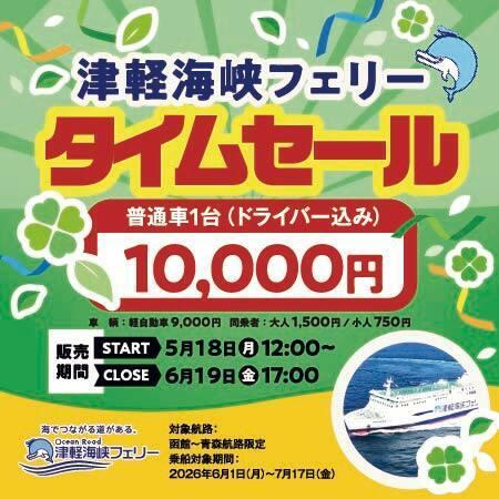 「函館～青森航路」最安値商品　再販売決定！普utf-8