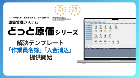 建設業向け原価管理No.1※1どっと原価シリーズ　utf-8