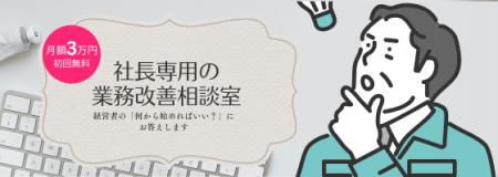 月額3万円・初回無料で始める「社長専用の業務改utf-8