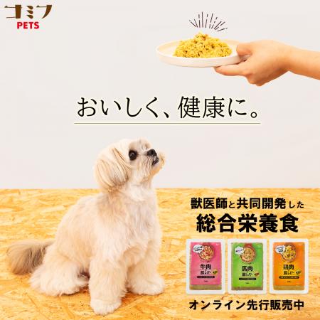 新ブランド「コミフPETS」から愛犬用の総合栄養utf-8