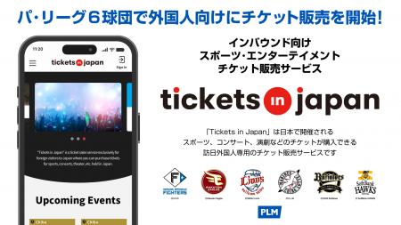 インバウンド向けチケット販売サービス「Tickets in J