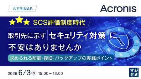『SCS評価制度時代、取引先に示すセキュリティ対策に