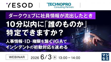 『ダークウェブに社員情報が流出したとき、10分以内に