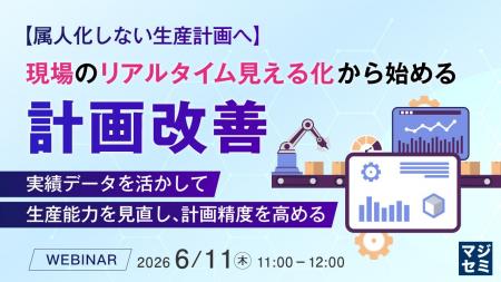『【属人化しない生産計画へ】現場のリアルタイム見え