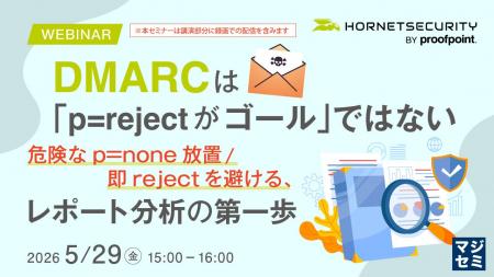 『DMARCは「p=rejectがゴール」ではない』というテー