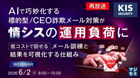 『【再放送】AIで巧妙化する標的型／CEO詐欺メール対