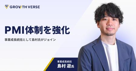 GROWTH VERSE、PMI体制を強化。事業成長統括として元
