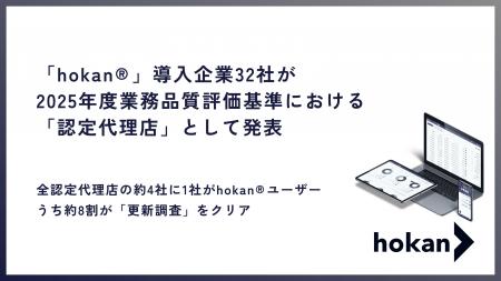 株式会社hokan、システム導入企業32社が2025年度業務