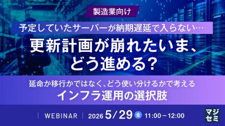 『【製造業向け】予定していたサーバーが納期遅延で入