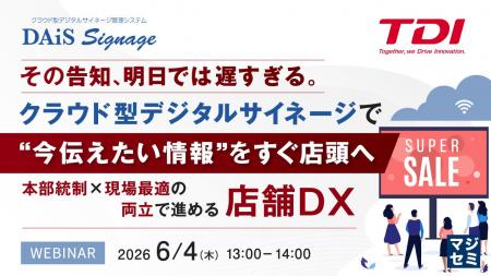 『その告知、明日では遅すぎる。クラウド型デジタルサ
