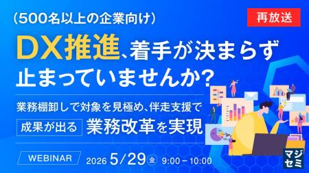 『【再放送】（500名以上の企業向け）DX推進、着手が