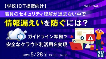 『【学校ICT提案向け】職員のセキュリティ理解が進ま