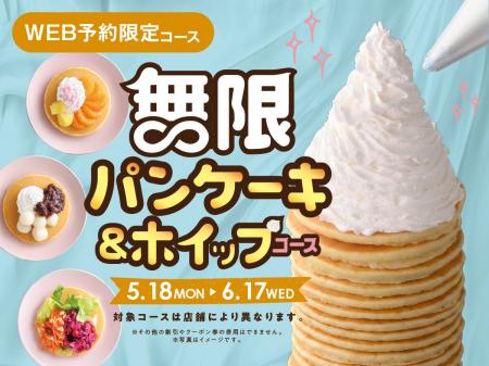 【無限のスイーツタイム!!パンケーキ＆ホイップ食べ放