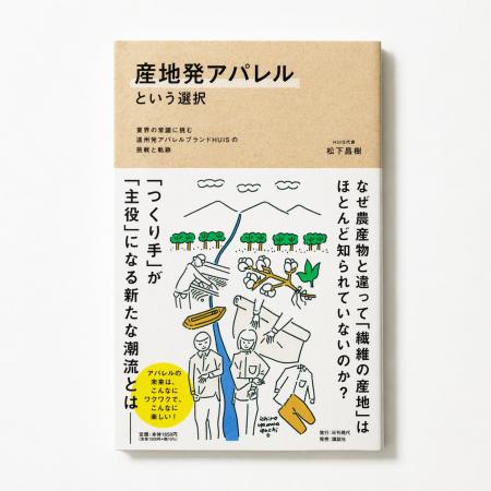 5月15日(金)講談社より新書籍『産地発アパレルという