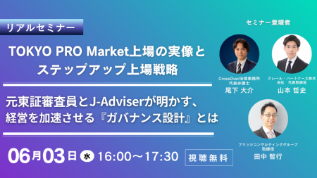【6/3リアル開催】元東証審査員×J-Adviserが明かす「T