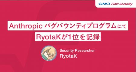 GMO Flatt Securityのセキュリティリサーチャー Ryota