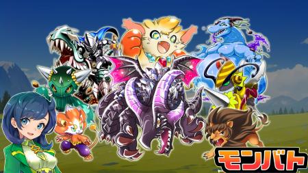 最高のモンスターを育ててバトル！【モンバト：モンス