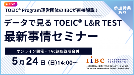 IIBC×TAC株式会社共催、5/24 (日)オンラインセミナー