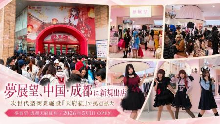 夢展望、中国・成都に新規出店　次世代型商業施設での