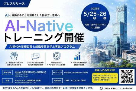 ジェネロ、AI-Nativeトレーニングを大阪・あべのハル