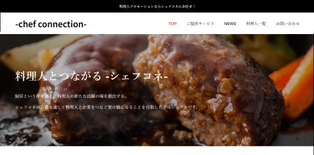 一流シェフ×企業をつなぐ食プロモーションプラットフ