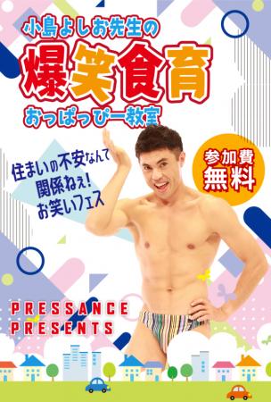 小島よしお先生が笑いと学びをお届け！「爆笑食育おっ