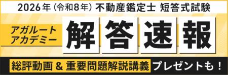 2026年（令和8年）不動産鑑定士 短答式試験の解答速報