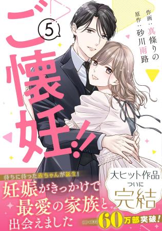 大人気コミック『ご懐妊！！ 』ついに完結! 『Berry’s