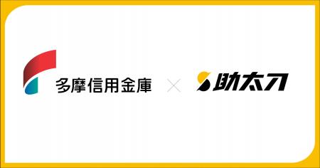 助太刀、多摩信用金庫との業務提携により多摩地域の建