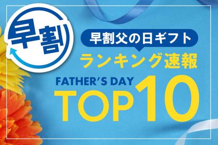 【速報】2026年5月前半・父の日ギフト「早割」の売れ