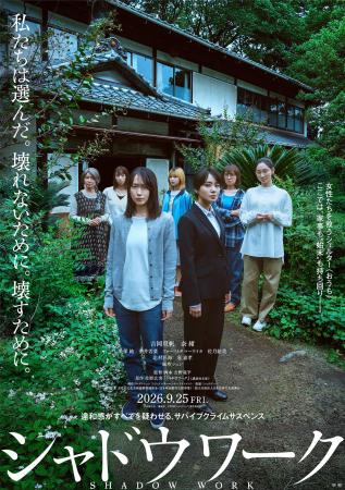映画『シャドウワーク』ティザーポスタービジュアル＆