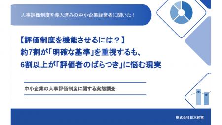 【人事評価の実態調査】導入企業の約8割が「機能不全