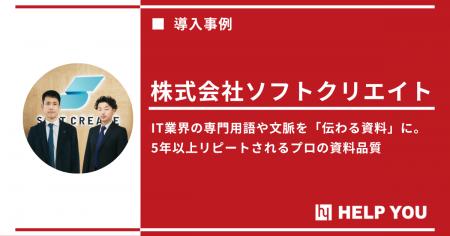 HELP YOUの「資料作成プレミアム」サービス、ソフトク